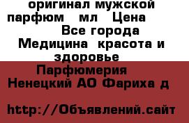 Creed Aventus оригинал мужской парфюм 5 мл › Цена ­ 1 300 - Все города Медицина, красота и здоровье » Парфюмерия   . Ненецкий АО,Фариха д.
